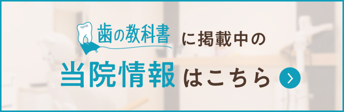 歯の教科書に掲載中の当院情報はこちら